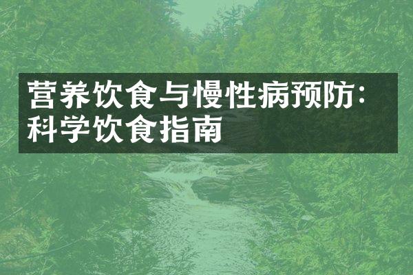 营养饮食与慢性病预防：科学饮食指南