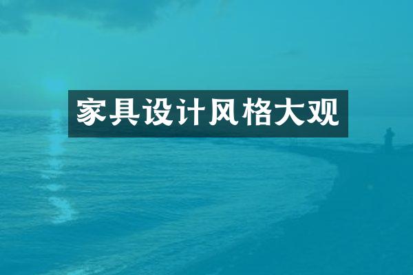 家具设计风格大观