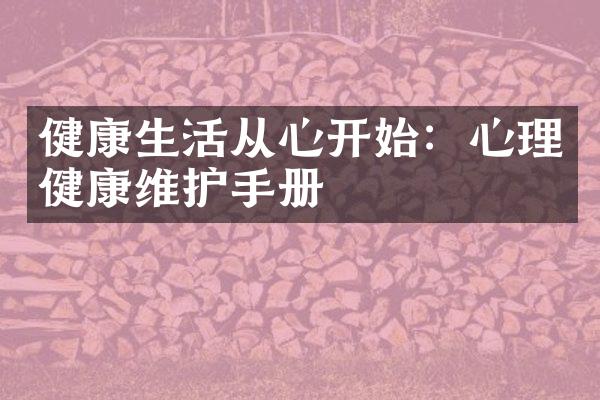 健康生活从心开始：心理健康维护手册