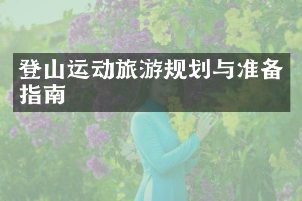 登山运动旅游规划与准备指南