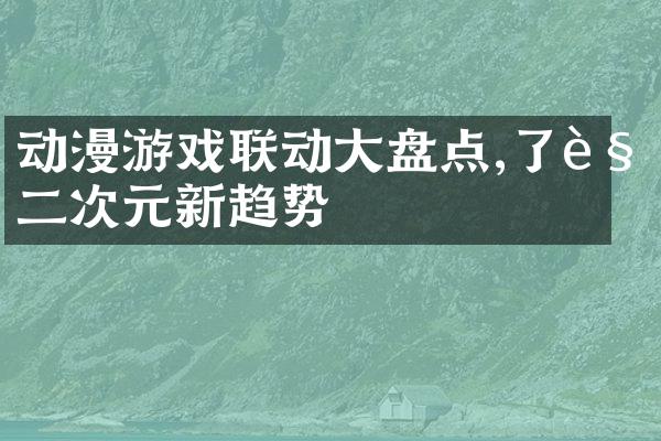 动漫游戏联动大盘点,了解二次元新趋势