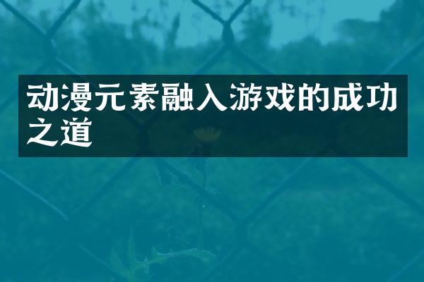 动漫元素融入游戏的成功之道