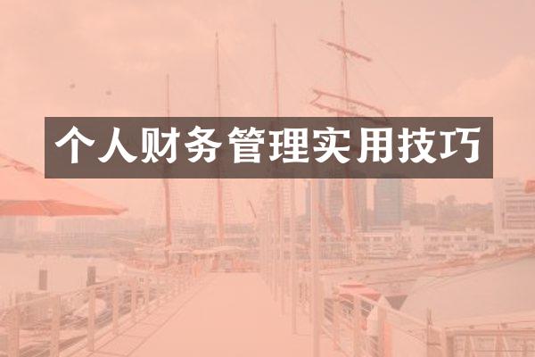 个人财务管理实用技巧