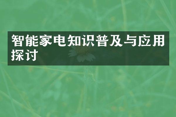 智能家电知识普及与应用探讨