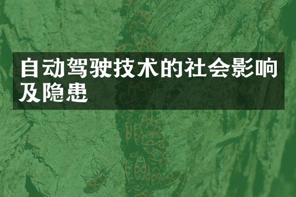 自动驾驶技术的社会影响及隐患