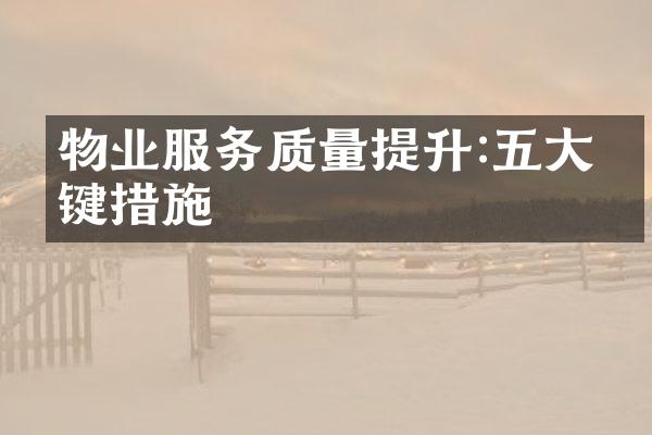 物业服务质量提升:五大关键措施