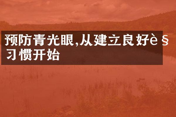 预防青光眼,从建立良好视习惯开始