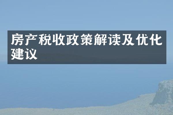 房产税收政策解读及优化建议