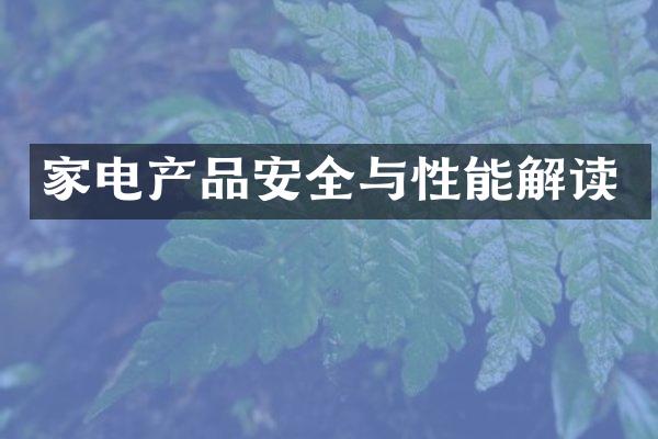 家电产品安全与性能解读