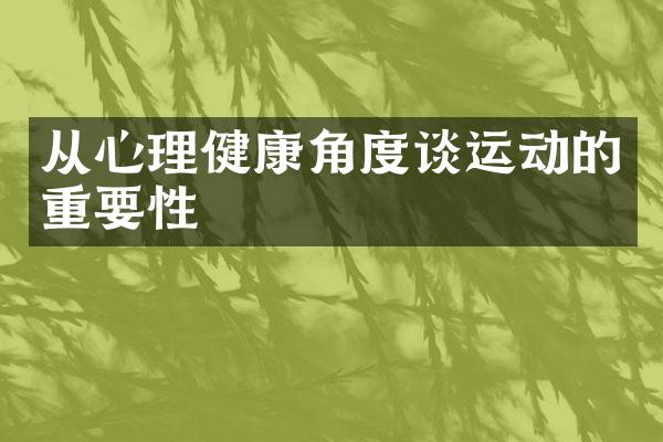 从心理健康角度谈运动的重要性