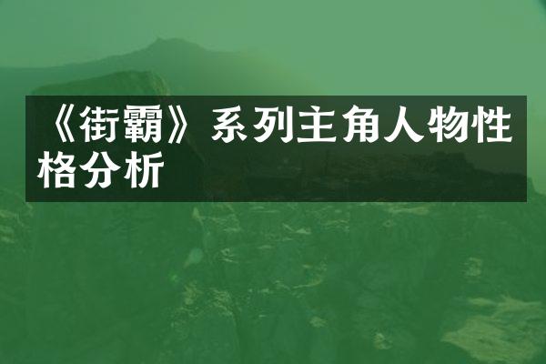 《街霸》系列主角人物性格分析