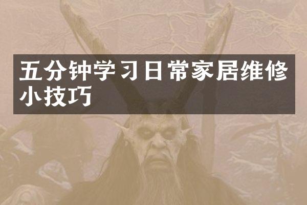 五分钟学习日常家居维修小技巧