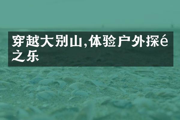 穿越大别山,体验户外探险之乐