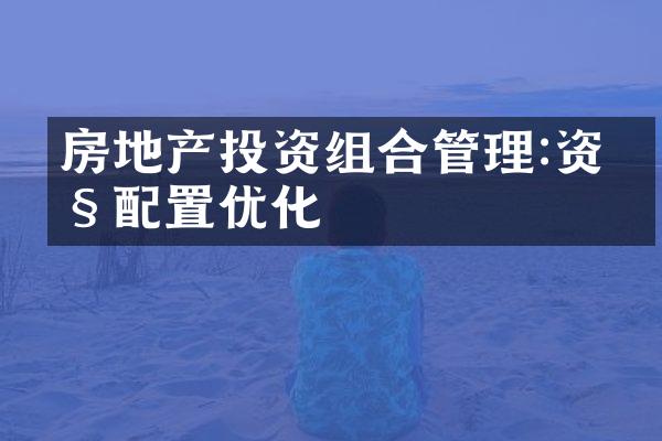 房地产投资组合管理:资产配置优化