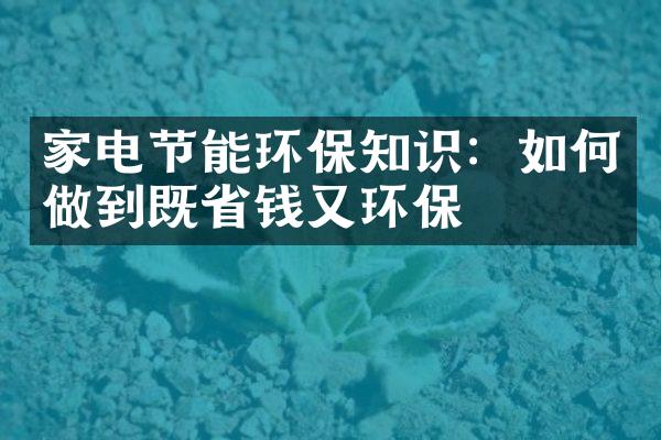 家电节能环保知识：如何做到既省钱又环保