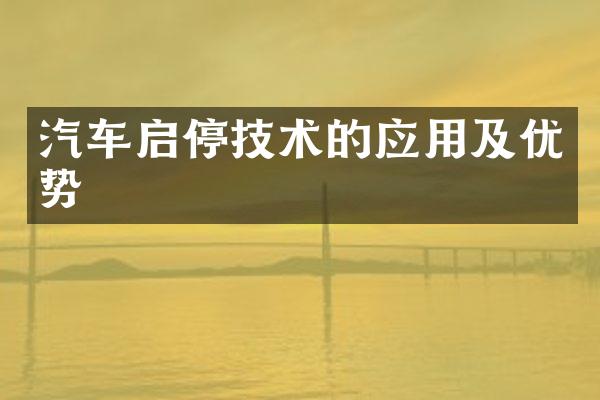 汽车启停技术的应用及优势