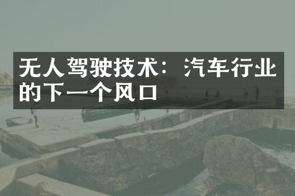 无人驾驶技术：汽车行业的下一个风口