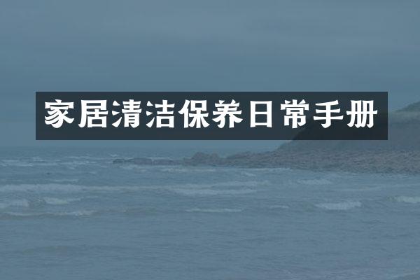 家居清洁保养日常手册