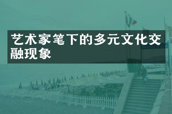艺术家笔下的多元文化交融现象