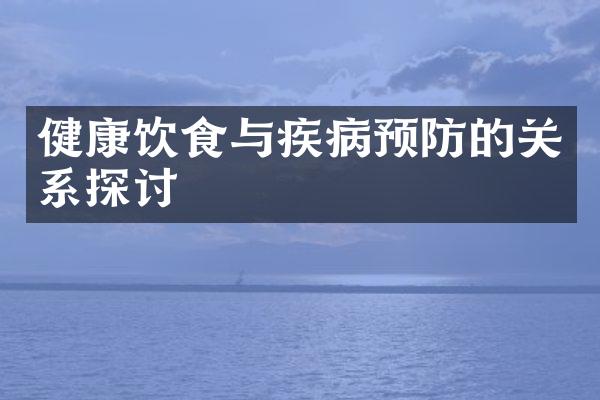 健康饮食与疾病预防的关系探讨