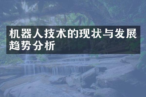 机器人技术的现状与发展趋势分析