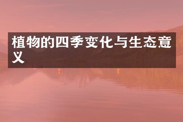 植物的四季变化与生态意义