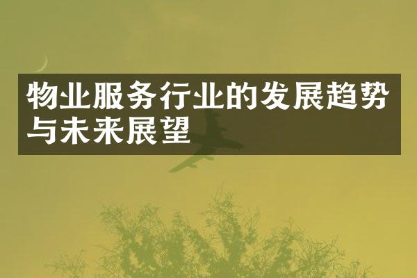 物业服务行业的发展趋势与未来展望
