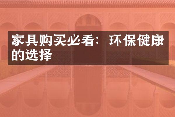 家具购买必看：环保健康的选择