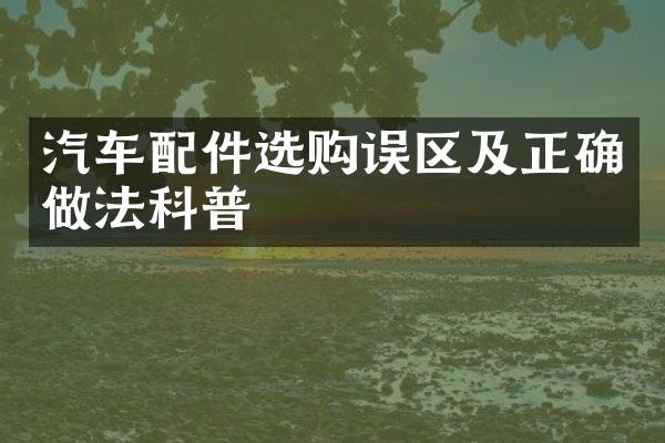汽车配件选购误区及正确做法科普