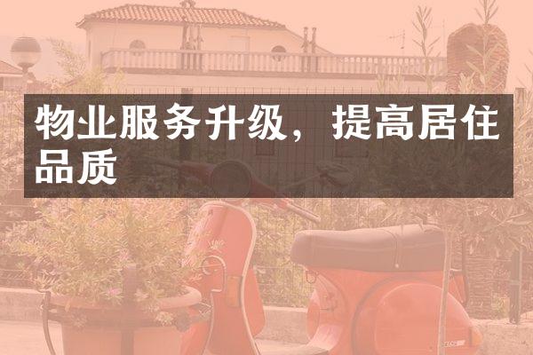 物业服务升级，提高居住品质