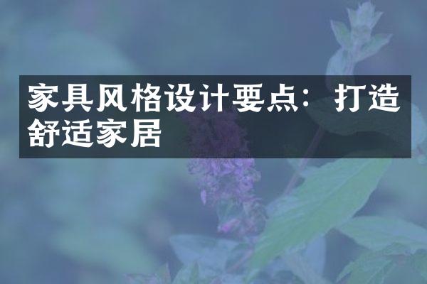 家具风格设计要点：打造舒适家居