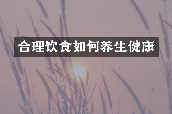 合理饮食如何养生健康