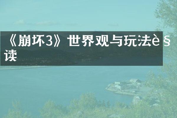 《崩坏3》世界观与玩法解读