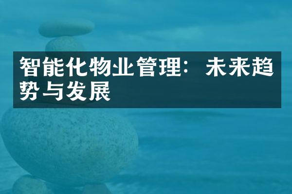 智能化物业管理：未来趋势与发展