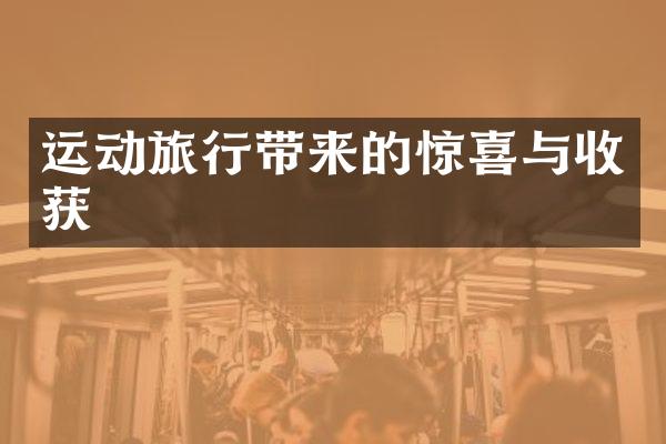 运动旅行带来的惊喜与收获