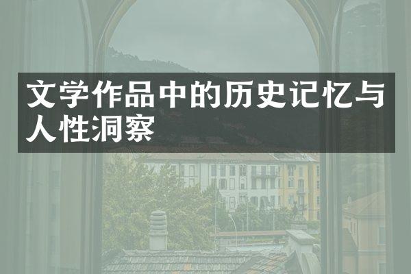 文学作品中的历史记忆与人性洞察