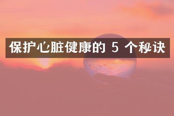保护心脏健康的 5 个秘诀