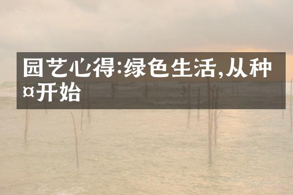 园艺心得:绿色生活,从种植开始