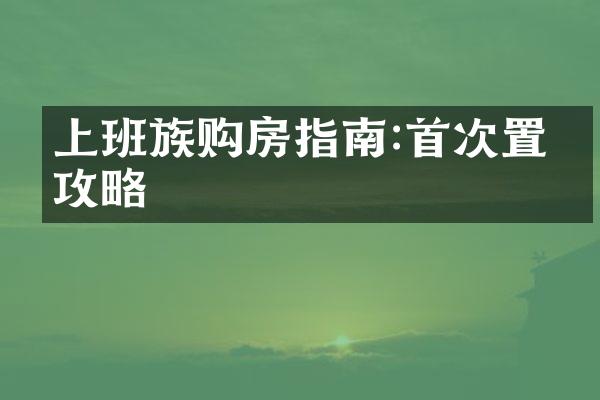 上班族购房指南:首次置业攻略