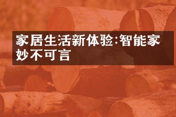 家居生活新体验:智能家电妙不可言