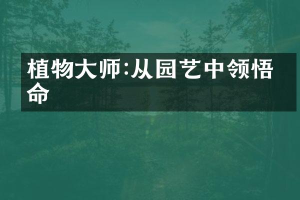 植物大师:从园艺中领悟生命