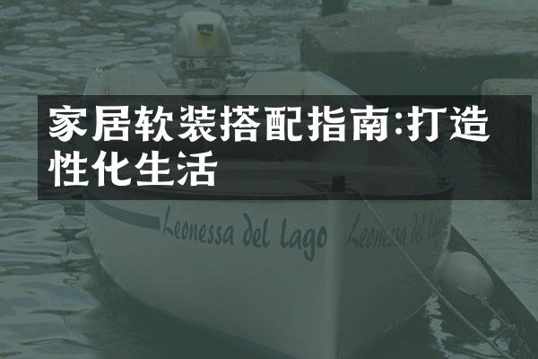 家居软装搭配指南:打造个性化生活