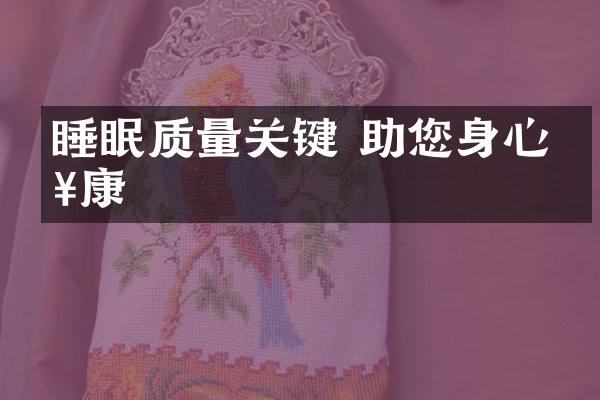 睡眠质量关键 助您身心健康