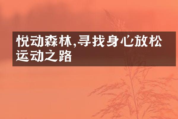 悦动森林,寻找身心放松的运动之路