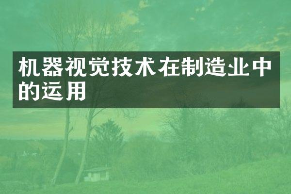 机器视觉技术在制造业中的运用