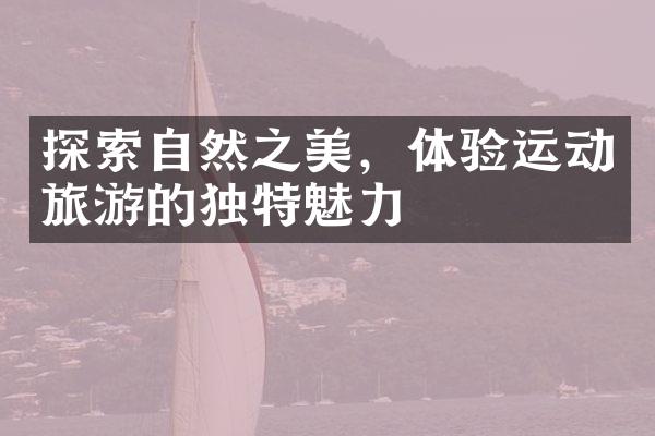 探索自然之美，体验运动旅游的独特魅力