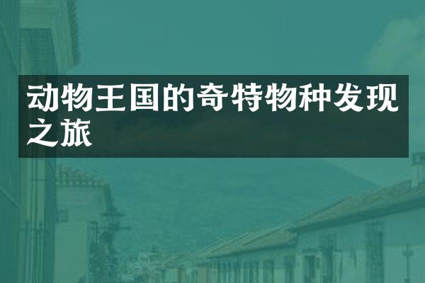 动物王国的奇特物种发现之旅