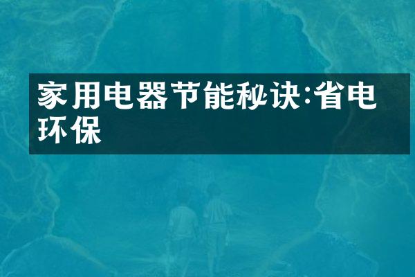 家用电器节能秘诀:省电又环保