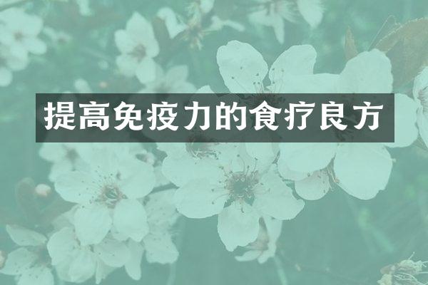 提高免疫力的食疗良方