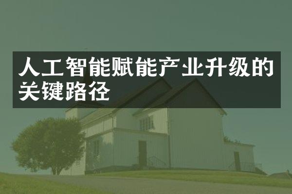 人工智能赋能产业升级的关键路径